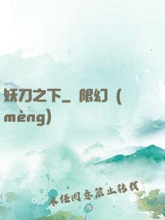 妖刀之下