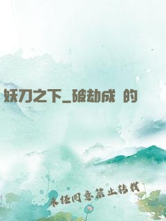妖刀之下