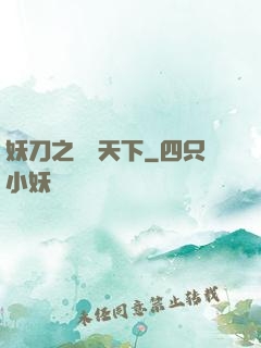 妖刀之鳴鴻天下
