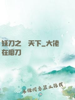 妖刀之鳴鴻天下