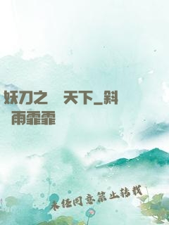 妖刀之鳴鴻天下