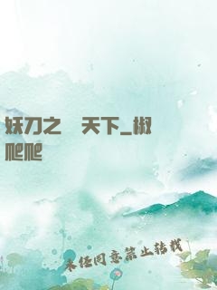 妖刀之鳴鴻天下