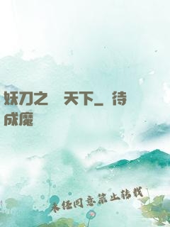 妖刀之鳴鴻天下