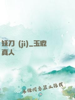 妖刀紀(jì)