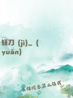 妖刀紀(jì)