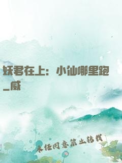 妖君在上：小仙哪里跑