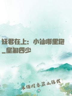 妖君在上：小仙哪里跑
