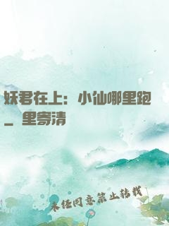 妖君在上：小仙哪里跑