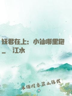 妖君在上：小仙哪里跑