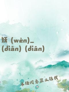 妖問(wèn)