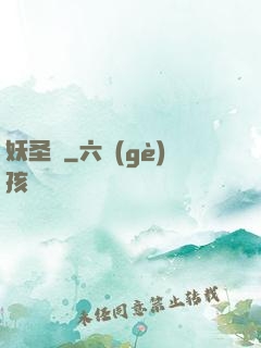 妖圣傳