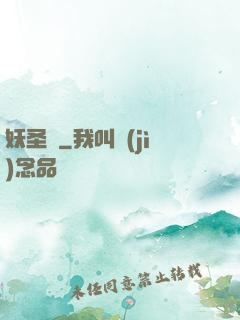 妖圣傳