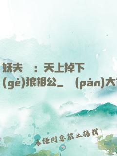 妖夫難纏：天上掉下個(gè)狼相公