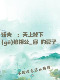 妖夫難纏：天上掉下個(gè)狼相公