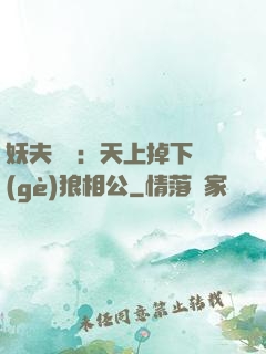 妖夫難纏：天上掉下個(gè)狼相公