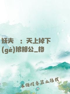 妖夫難纏：天上掉下個(gè)狼相公