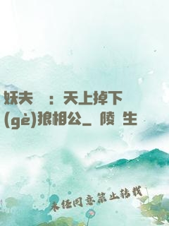 妖夫難纏：天上掉下個(gè)狼相公