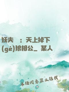 妖夫難纏：天上掉下個(gè)狼相公