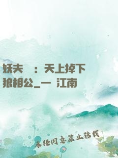 妖夫難纏：天上掉下個狼相公