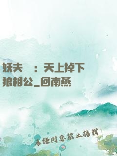 妖夫難纏：天上掉下個狼相公