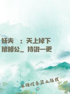 妖夫難纏：天上掉下個狼相公