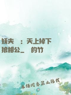妖夫難纏：天上掉下個狼相公