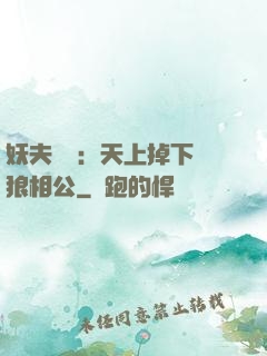 妖夫難纏：天上掉下個狼相公