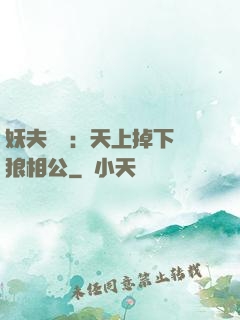 妖夫難纏：天上掉下個狼相公