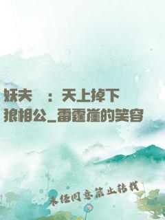 妖夫難纏：天上掉下個狼相公