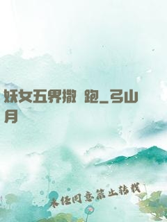 妖女五界撒歡跑