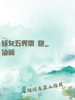 妖女五界撒歡跑