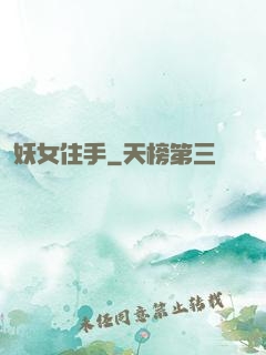 妖女住手