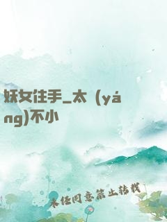 妖女住手