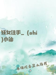 妖女住手