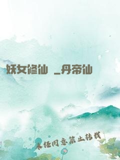 妖女修仙錄