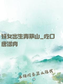 妖女出生青茅山