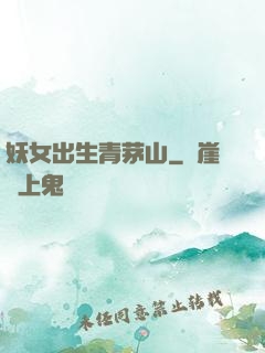 妖女出生青茅山
