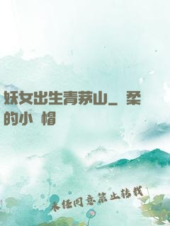 妖女出生青茅山