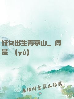 妖女出生青茅山