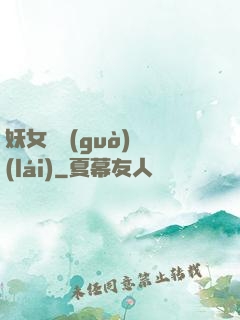 妖女別過(guò)來(lái)