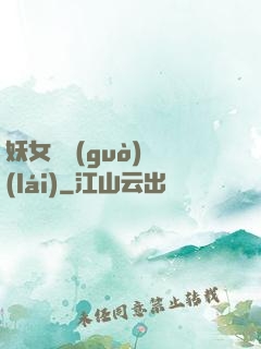 妖女別過(guò)來(lái)