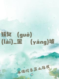 妖女別過(guò)來(lái)