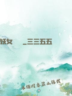 妖女別過來