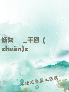 妖女別過來