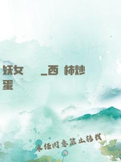 妖女別過來