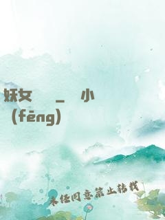 妖女別過來