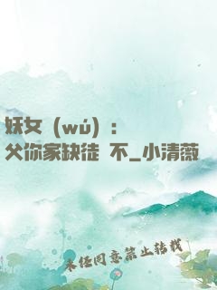妖女無(wú)敵：師父你家缺徒兒不