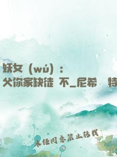 妖女無(wú)敵：師父你家缺徒兒不