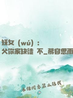 妖女無(wú)敵：師父你家缺徒兒不