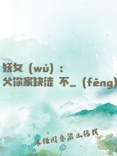 妖女無(wú)敵：師父你家缺徒兒不